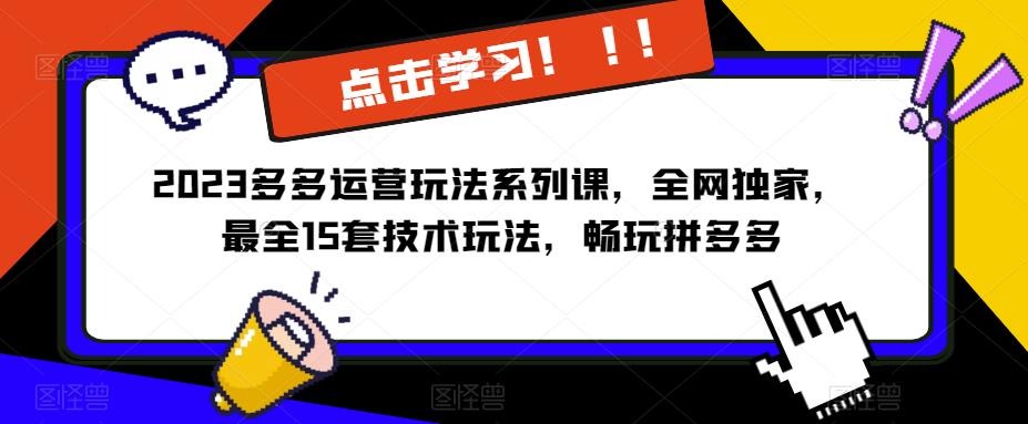 2023拼多多运营玩法系列课，全网独家，​最全15套技术玩法，畅玩拼多多-小柒笔记