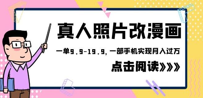 外面收费1580的项目真人照片改漫画，一单9.9-19.9，一部手机实现月入过万【揭秘】-小柒笔记