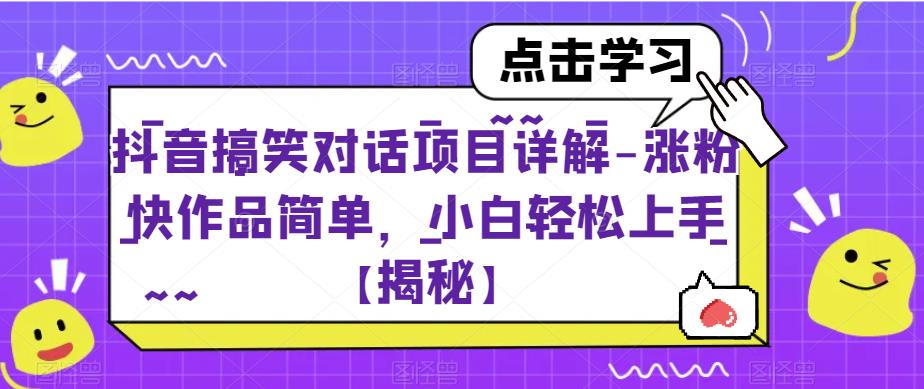 抖音搞笑对话项目详解-涨粉快作品简单，小白轻松上手【揭秘】-小柒笔记