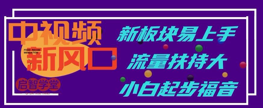 中视频新风口，新板块易上手，流量扶持大，小白起步福音【揭秘】-小柒笔记