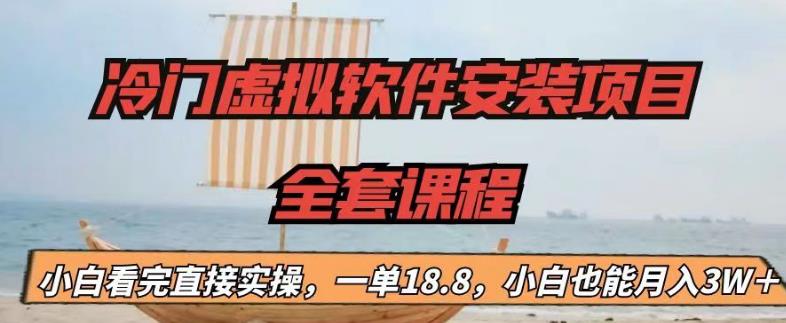 冷门虚拟软件安装项目，一单18.8，小白也能月入3W＋【揭秘】-小柒笔记