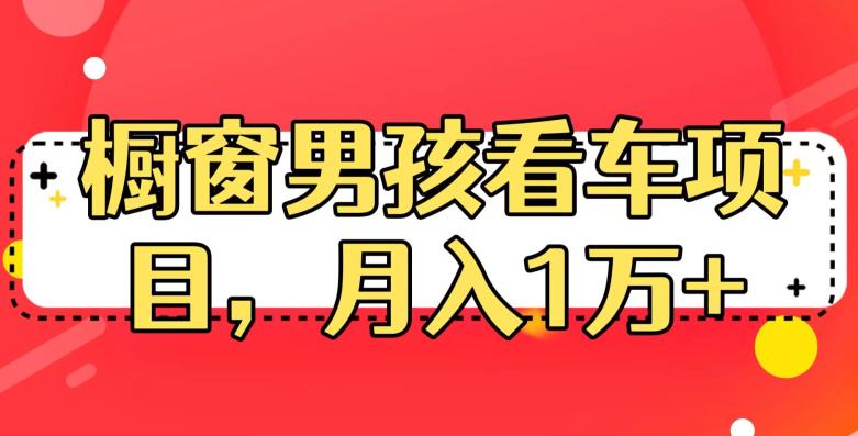 定制橱窗男孩看车图片，月入1w+【揭秘】-小柒笔记