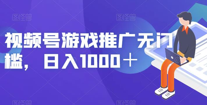 视频号游戏推广无门槛，日入1000＋【揭秘】-小柒笔记