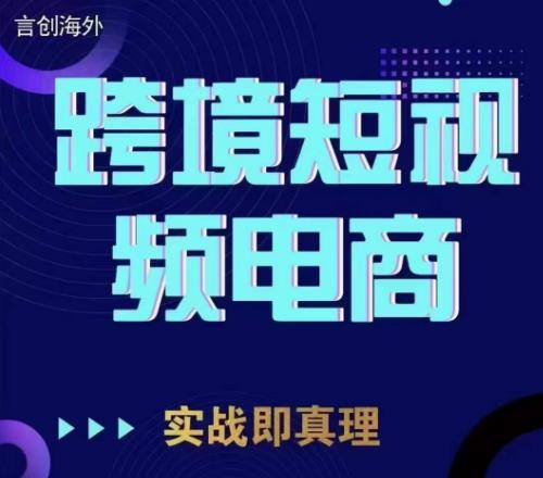 钧哥TikTok短视频底层实操，言创海外跨境短视频，实战即真理-小柒笔记