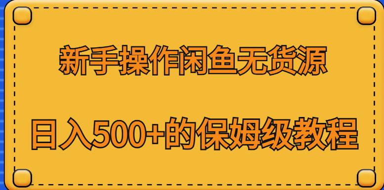 新手操作闲鱼无货源，日入500+的保姆级教程【揭秘】-小柒笔记