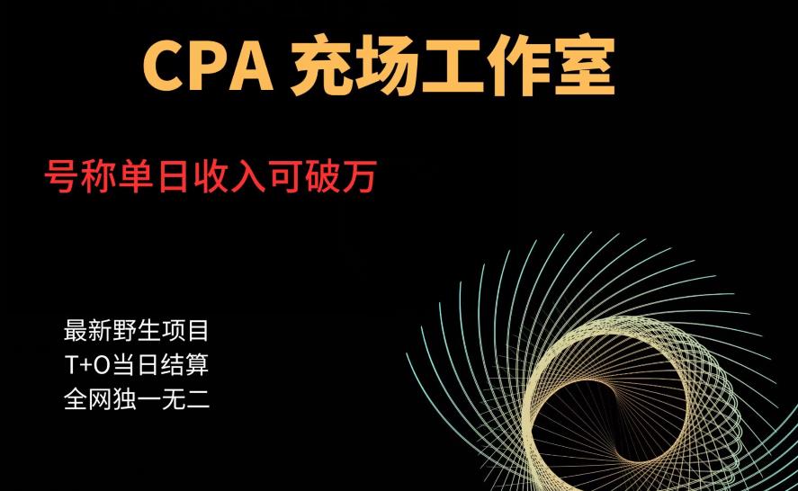 cpa充场工作室，号称单日收入10000+（揭秘）-小柒笔记