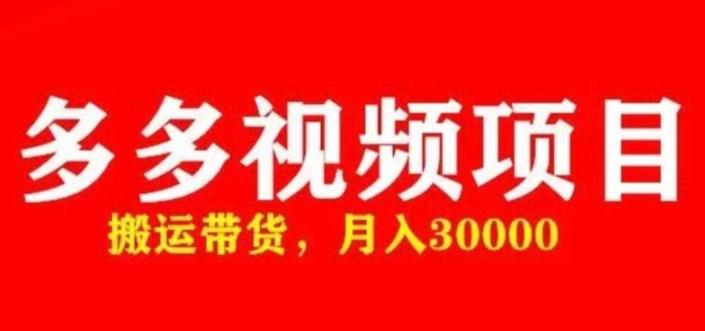 多多带货视频快速50爆款拿带货资格，搬运带货，月入30000【全套脚本+详细玩法】-小柒笔记