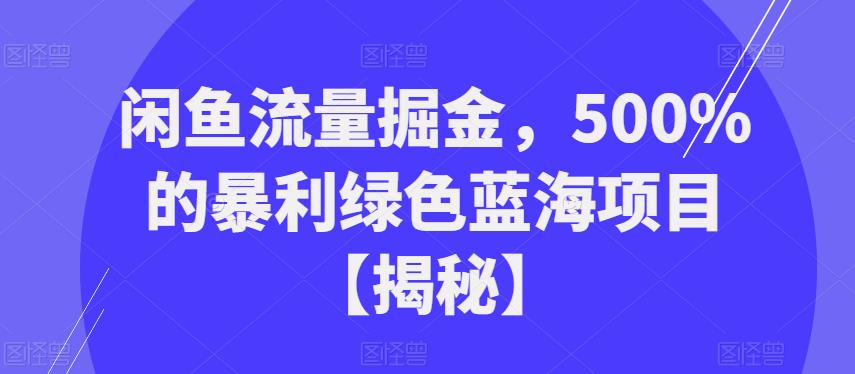 闲鱼流量掘金，500%的暴利绿色蓝海项目【揭秘】-小柒笔记