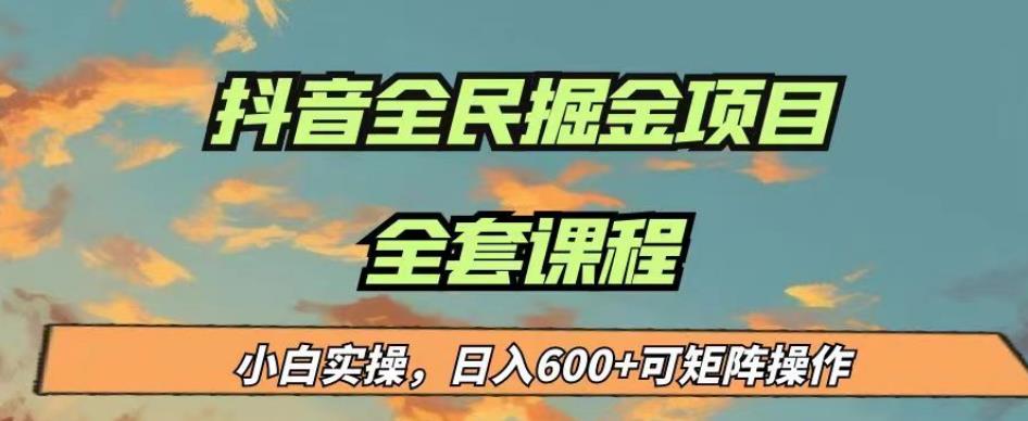 最新蓝海项目抖音全民掘金，小白实操日入600＋可矩阵操作【揭秘】-小柒笔记