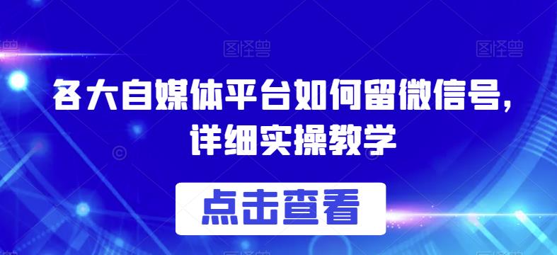 各大自媒体平台如何留微信号，详细实操教学【揭秘】-小柒笔记