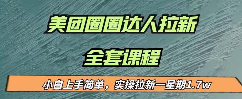 最近很火的美团圈圈拉新项目，小白上手简单，实测一星期收益17000（附带全套教程）-小柒笔记