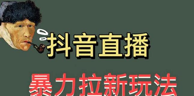 最新直播暴力拉新玩法，单场1000＋（详细玩法教程）【揭秘】-小柒笔记