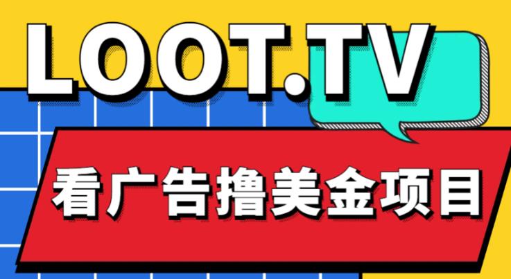 外面卖1999的Loot.tv看广告撸美金项目，号称月入轻松4000【详细教程+上车资源渠道】-小柒笔记