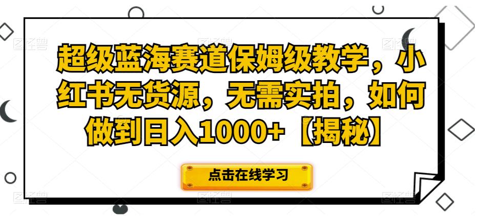 超级蓝海赛道保姆级教学，小红书无货源，无需实拍，如何做到日入1000+【揭秘】-小柒笔记