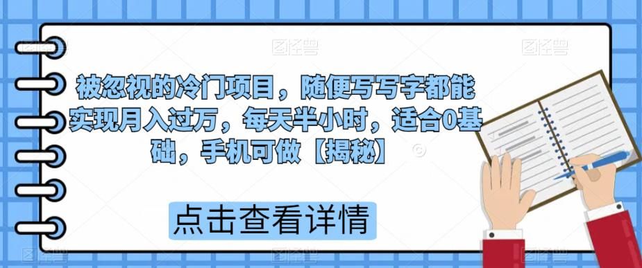 被忽视的冷门项目，随便写写字都能实现月入过万，每天半小时，适合0基础，手机可做【揭秘】-小柒笔记