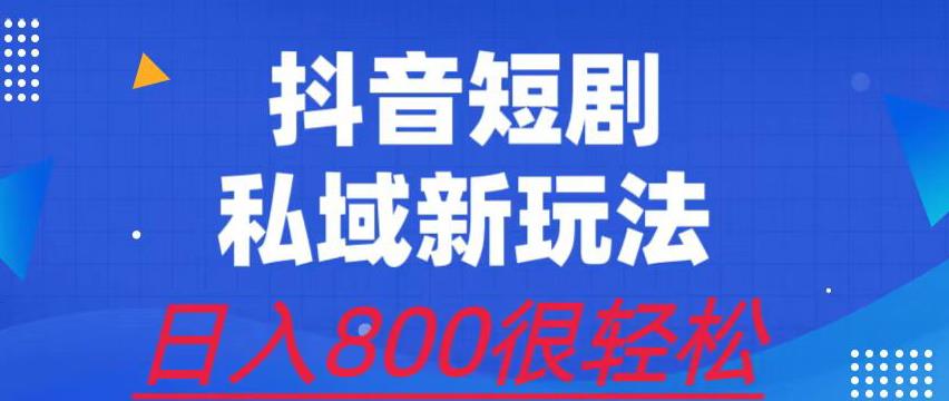 外面收费3680的短剧私域玩法，有手机即可操作，一单变现9.9-99，日入800很轻松【揭秘】-小柒笔记