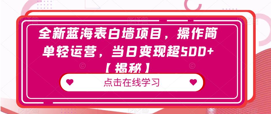 全新蓝海表白墙项目，操作简单轻运营，当日变现超500+【揭秘】-小柒笔记