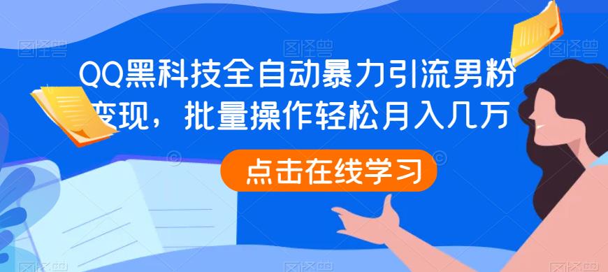 QQ黑科技全自动暴力引流男粉变现，批量操作轻松月入几万【揭秘】-小柒笔记