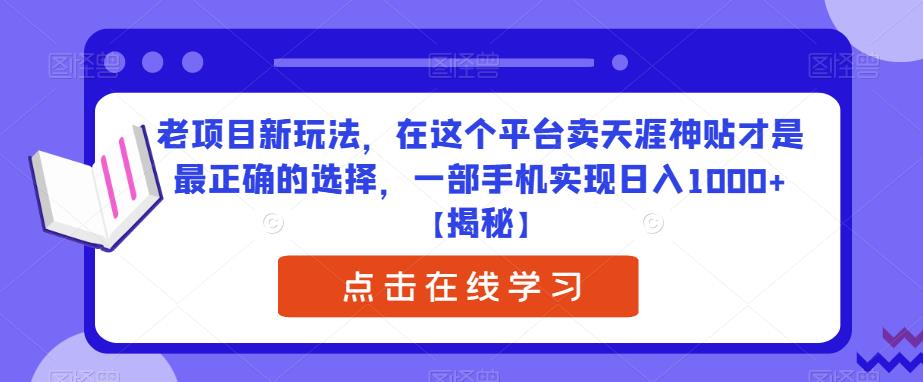 老项目新玩法，在这个平台卖天涯神贴才是最正确的选择，一部手机实现日入1000+【揭秘】-小柒笔记