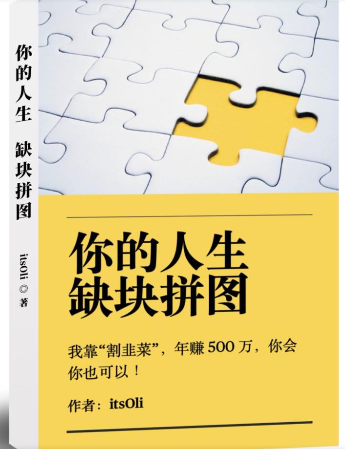 某高赞电子书《你的人生，缺块拼图——我靠“割韭菜”，年赚500万，你会你也可以》-小柒笔记