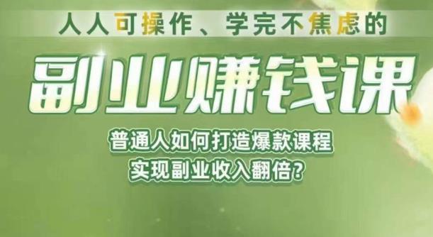 人人可操作、学完不焦虑的副业赚钱课，普通人如何打造爆款课程，实现副业收入翻倍-小柒笔记