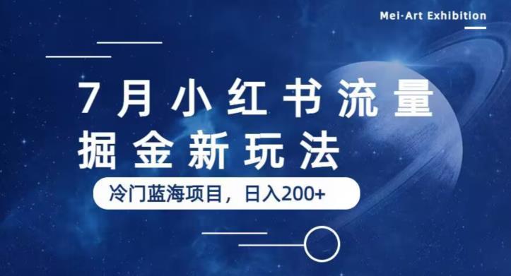 7月小红书流量掘金最新玩法，冷门蓝海小项目，日入200+【揭秘】-小柒笔记