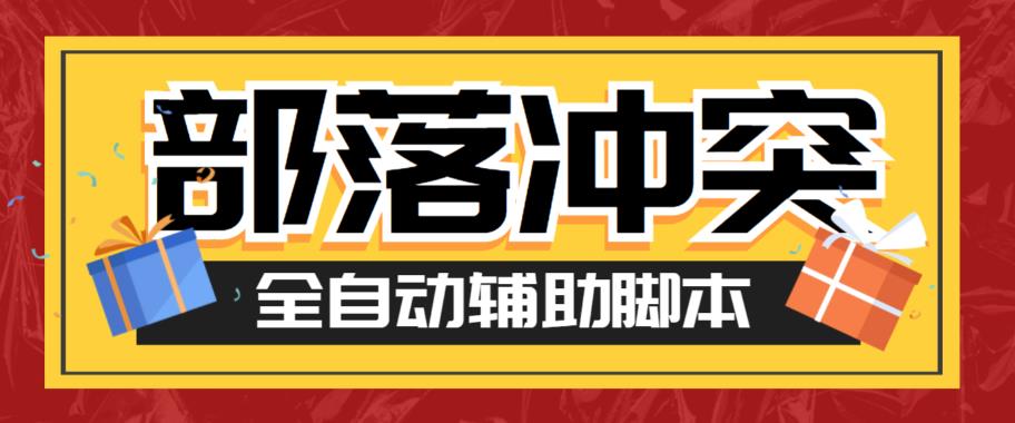 最新coc部落冲突辅助脚本，自动刷墙刷资源捐兵布阵宝石【永久脚本+使用教程】-小柒笔记