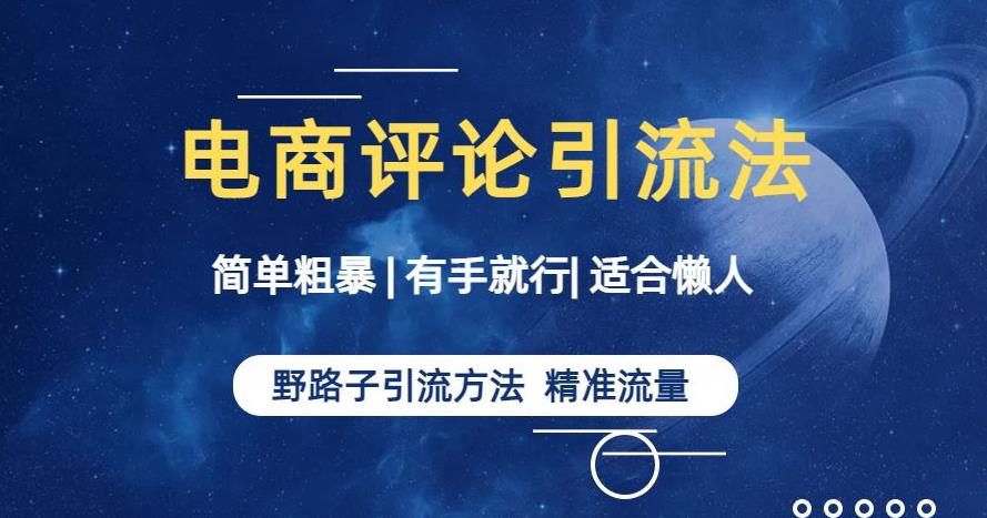 简单粗暴野路子引流-电商平台评论引流大法，适合懒人有手就行【揭秘】-小柒笔记