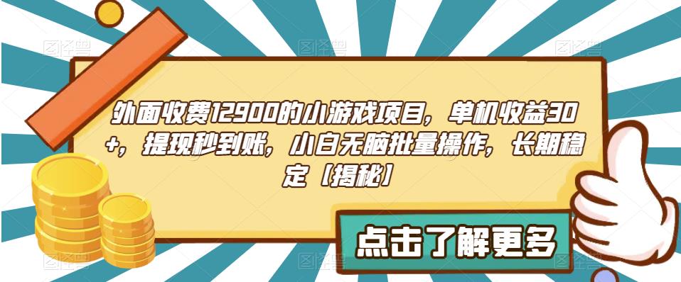 外面收费1290的小游戏项目，单机收益30+，提现秒到账，小白无脑批量操作，长期稳定【揭秘】-小柒笔记