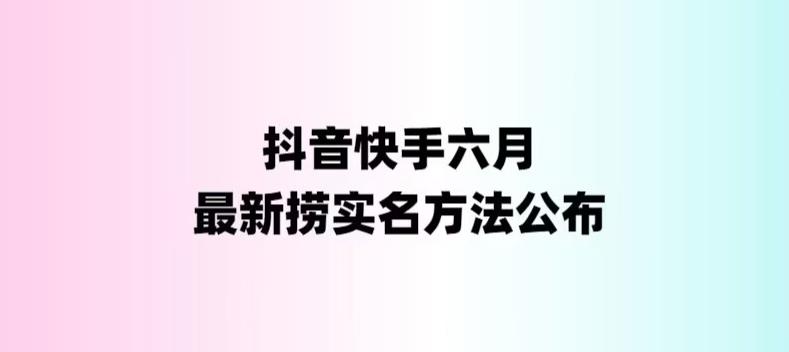 外面收费1800的最新快手抖音捞实名方法，会员自测【随时失效】-小柒笔记