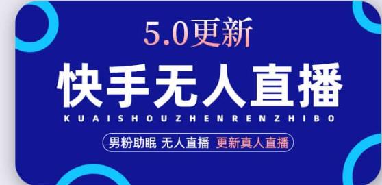 快手无人直播5.0，暴力1小时收益2000+丨更新真人直播玩法-小柒笔记