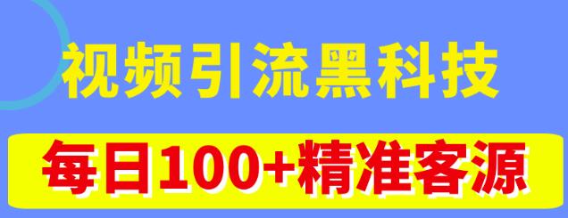 视频引流黑科技玩法，不花钱推广，视频播放量达到100万+，每日100+精准客源-小柒笔记