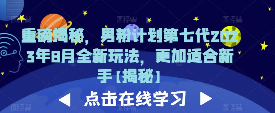 重磅揭秘，男粉计划第七代2023年8月全新玩法，更加适合新手-小柒笔记