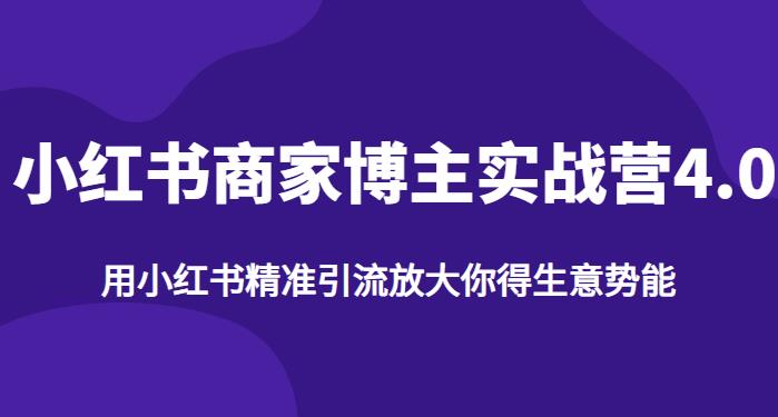 【推荐】小红书商家博主精准引流实战营4.0，用小红书放大你的生意势能-小柒笔记