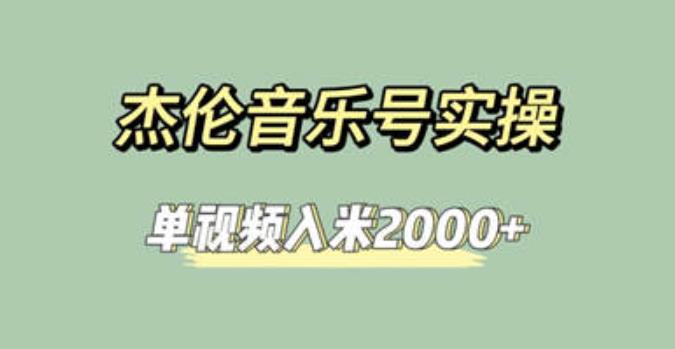 杰伦音乐号实操赚米，简单操作快速涨粉，单视频入米2000+【教程+素材】-小柒笔记