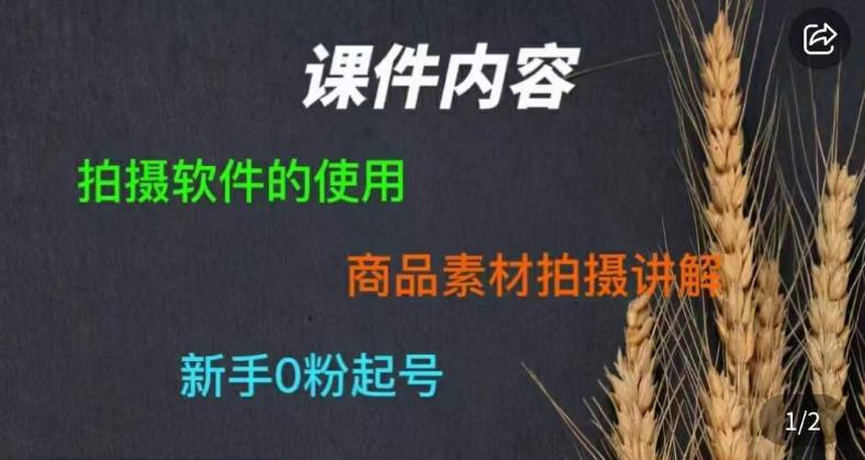 零食短视频素材拍摄教学，​拍摄软件的使用，商品素材拍摄讲解，新手0粉起号-小柒笔记