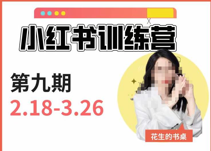 小红书训练营第9期（花生的书桌）：7天定位实战+7天爆款拆解实战，21天爆款笔记实操-小柒笔记