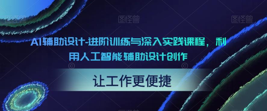 AI辅助设计-进阶训练与深入实践课程，利用人工智能辅助设计创作-小柒笔记