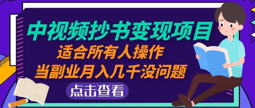 黄岛主中视频抄书变现项目：适合所有人操作，当副业月入几千没问题！-小柒笔记