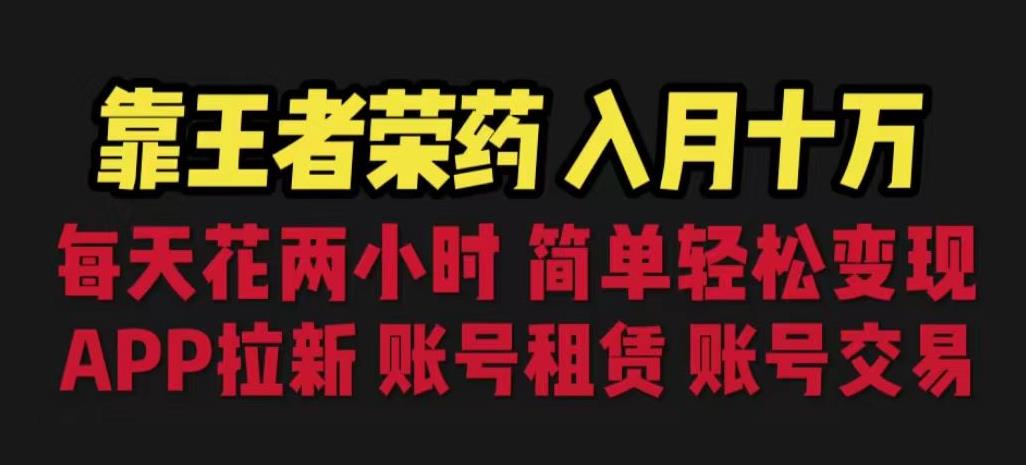 靠王者荣耀，月入十万，每天花两小时。多种变现，拉新、账号租赁，账号交易【揭秘】-小柒笔记