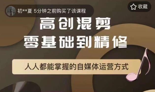 萌萌酱追剧高创混剪零基础到精通，人人都能掌握的自媒体运营方式-小柒笔记