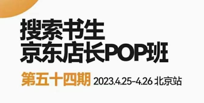 2023搜索书生京东店长POP班，落地实操超级课程体系，京东店长两大打法体系，正规军打法&非正规军-小柒笔记