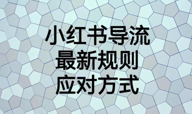 小红书导流最新规则应对方式【揭秘】-小柒笔记