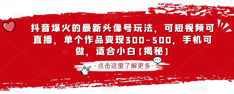 抖音爆火的最新头像号玩法，可短视频可直播，单个作品变现300-500，手机可做，适合小白【揭秘】-小柒笔记