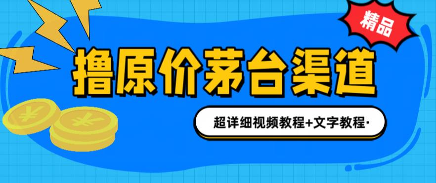 撸茅台项目，1499原价购买茅台渠道，内行不愿透露的玩法，渠道/玩法/攻略/注意事项/超详细教程-小柒笔记