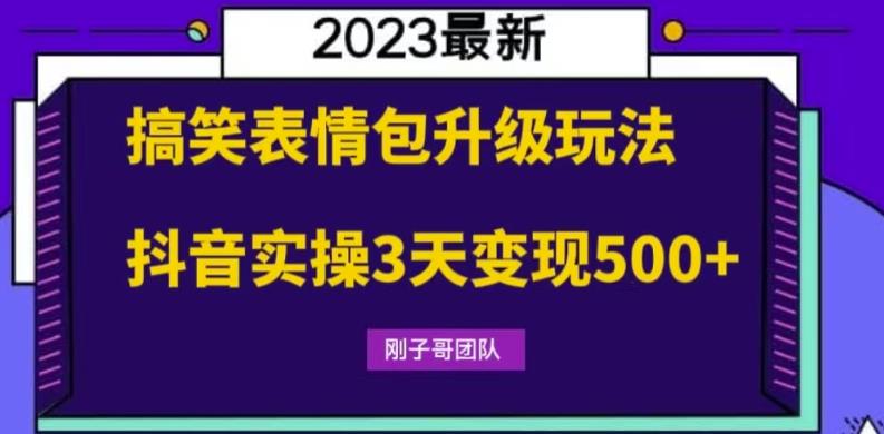 搞笑表情包升级玩法，简单操作，抖音实操3天变现500+-小柒笔记