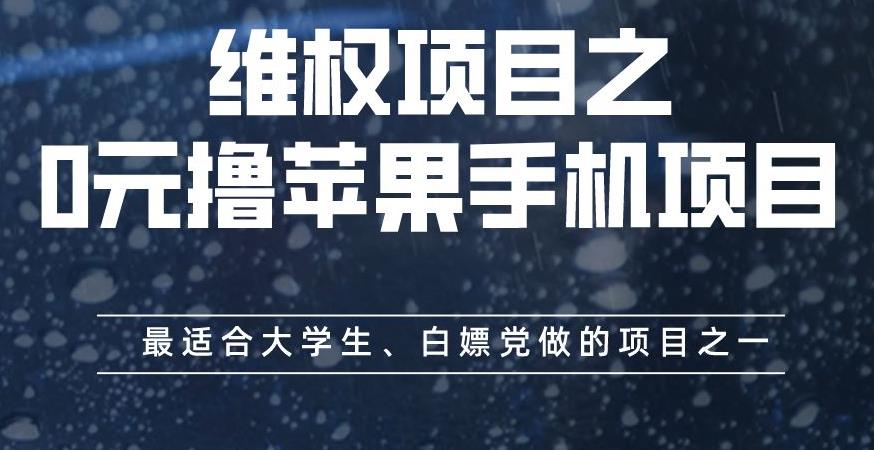 维权项目之0元撸苹果手机项目，最适合大学生、白嫖党做的项目之一【揭秘】-小柒笔记