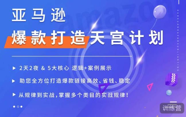 亚马逊爆款打造天宫计划，5大核心逻辑+案例展示，助你全方位打造爆款链接高效、省钱、稳定-小柒笔记