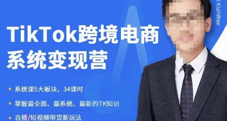 嘉伟5月新课《TiKToK跨境电商变现营》跨境电商系统传授TikTok玩法，从小白到高手，真正的电商实战课程-小柒笔记