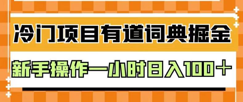 外面卖980的有道词典掘金，只需要复制粘贴即可，新手操作一小时日入100＋【揭秘】-小柒笔记